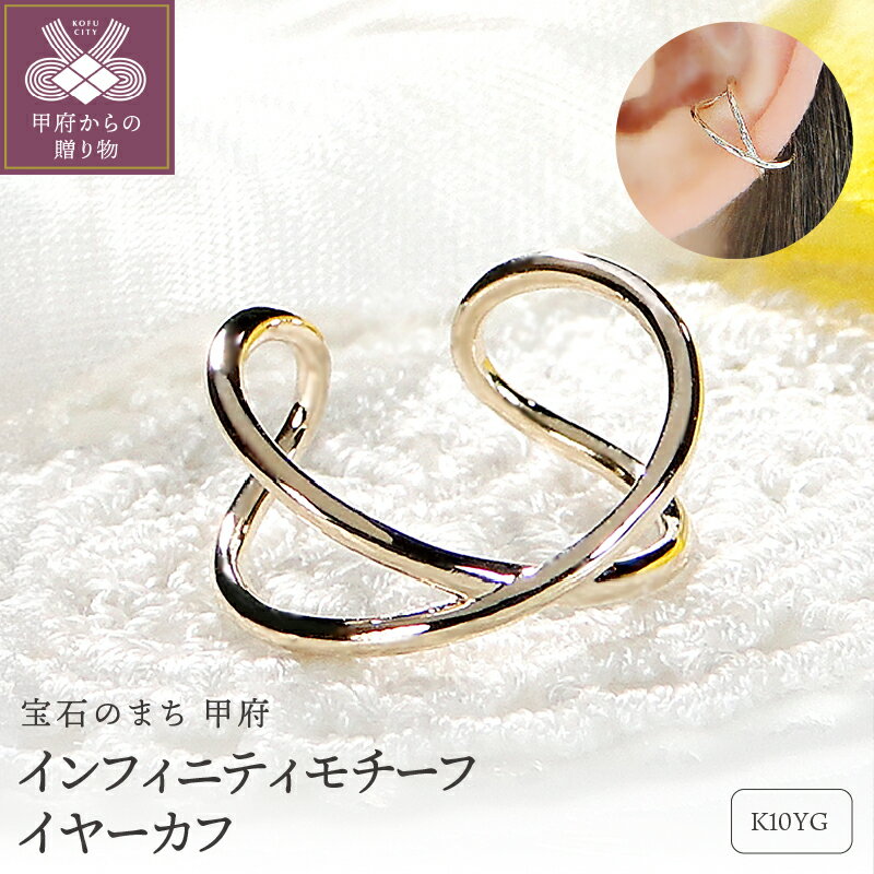 【ふるさと納税】＜ 甲府ジュエリー ＞ イヤーカフ レディース アクセサリー イエローゴールド k10 片耳用 シンプル大人 上品 天然 日本製 ギフト インフィニティモチーフ プレゼント ジュエリーケース付 保証書付 k337-022
