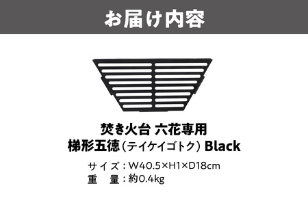 焚き火台 六花専用 梯形五徳（テイケイゴトク）Black_OS226-0015