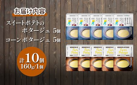 【定期便2ヶ月】ポタージュ ( スイートポテト ・ コーン ) 10個セット NISHIKIYA KITCHEN レトルト 詰め合わせ 時短 調理 レトルト食品 スープ 保存食 災害 防災 備蓄 ロー
