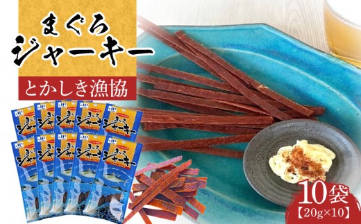 
                  【ふるさと納税】まぐろジャーキー（20g×10袋）セット 渡嘉敷漁業協同組合 ケラマ諸島 沖縄県 鮪 まぐろ ジャーキー
                