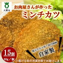 【ふるさと納税】自家製ミンチカツ15個 （80g/1個） 計1.2kg | メンチカツ ミンチカツ おかず お惣菜 惣菜 ご当地グルメ ご当地 揚げ物 国産牛肉 国産豚肉 精肉店手作り 揚げるだけ 簡単　メンチ 食品 おいしい 楽天ふるさと 納税 お取り寄せグルメ 取り寄せ グルメ