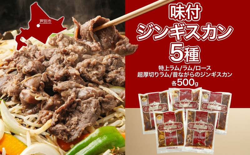 
                  ジンギスカン バーベキュー 5種 2.5kg 小分け セット 食べ比べ 焼肉 焼き肉 ラム ロース 味付け肉 羊肉 羊 肉 お肉 BBQ おかず 惣菜 お弁当 焼くだけ 簡単調理 お取り寄せ グルメ 冷凍 送料無料 北海道 芦別市 [№5342-0040]
                