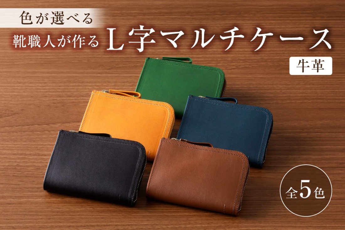 【色が選べる】靴職人が作るL字マルチケース（牛革）【0062-005】