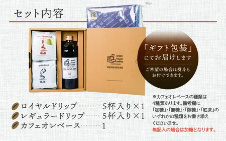 【期間限定 お中元】（2026年7月頃から順次発送）カフェオレベース1本&ドリップパック10杯入り【17-26y】
