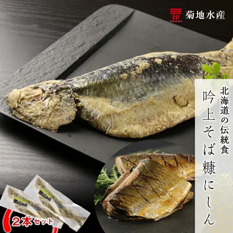 ○ 北海道の伝統食 ○ 吟上そば糠にしん 2本セット ＜ 菊地水産 ＞ ニシン 糠にしん 糠ニシン そば糠 魚 魚介 酒の肴 つまみ おつまみ ご飯のお供 北海道産 国産 北海道 余市町 _Y020-0256