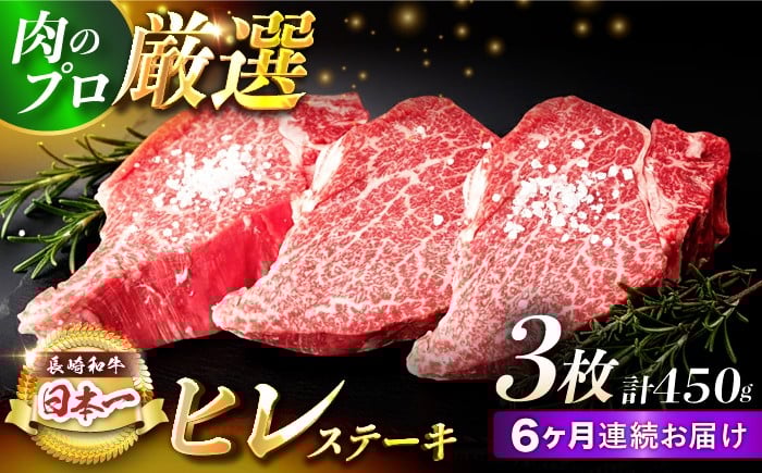 
【6回定期便】【日本一の赤身肉】ヒレ ステーキ 長崎和牛（450g/回）【肉のマルシン】 [FG40]
