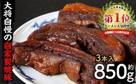 大将自慢の自家製焼豚３本セット約850g ラーメン屋の焼豚 焼豚丼にも！【A-808H】