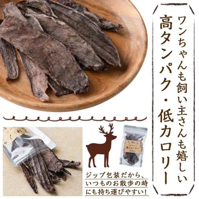 犬のおやつ 鹿ジャーキー(3袋)【TT006】【一般社団法人 ツーリズム高千穂郷】