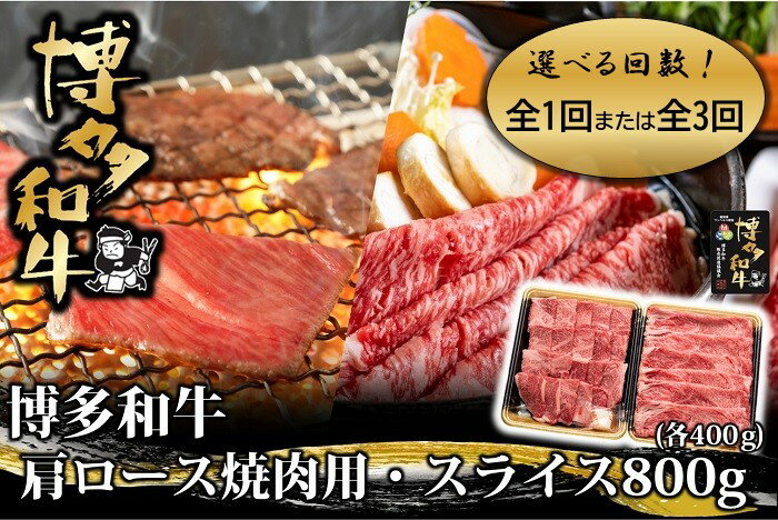 【ふるさと納税】博多和牛肩ロース焼肉用・スライス800g（各400g）（選べる回数）【博多和牛】