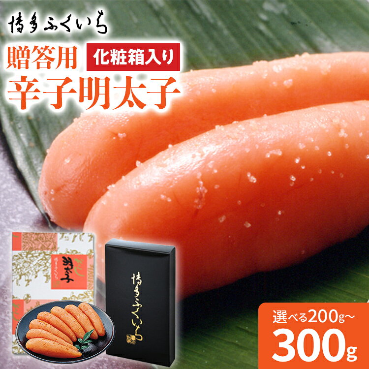 【ふるさと納税】博多ふくいち ご贈答用 辛子明太子 化粧箱入り 選べる 200g 300g めんたいこ 惣菜 お取り寄せ グルメ 福岡 送料無料