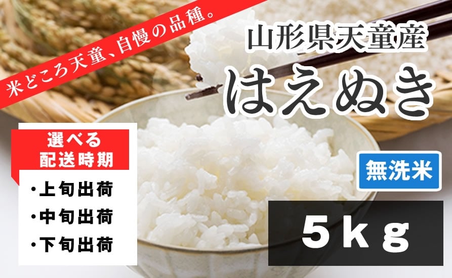 
                  07-01-192　はえぬき 無洗米5kg【配送時期選択可！】
                