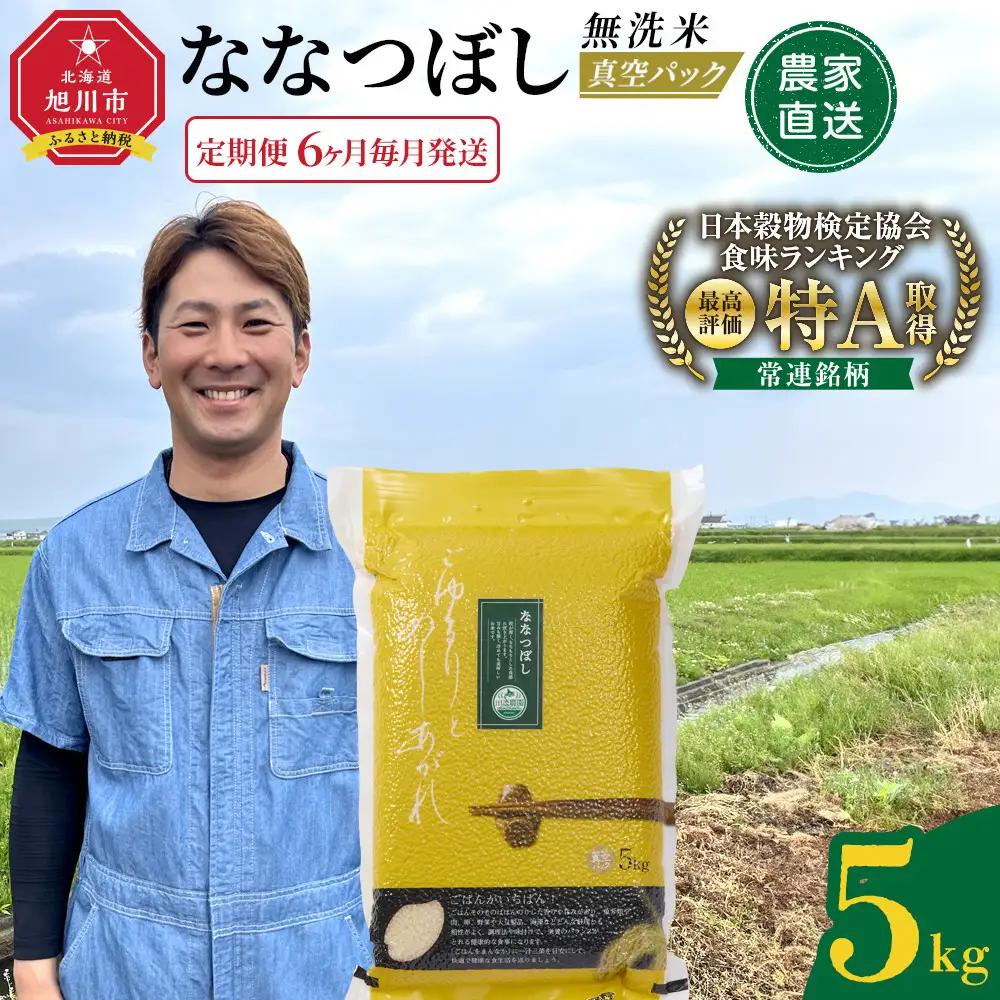 【6回定期便】白米 特A ななつぼし 5kg 無洗米 真空パック 北海道 旭川市 定期便 精米 _05390
