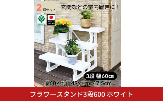 フラワースタンド3段600 ホワイト 2個セット 屋外 家庭菜園 園芸用品 燕三条製【010S645】