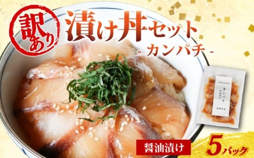 訳あり 漬け丼 5パック カンパチ 冷凍 小分け 真空パック 醤油 漬け 簡単 お手軽 時短 セット づけ丼 おつまみ お茶漬け 惣菜 1人暮らし お取り寄せ 贈答 贈り物 ギフト 三重県 伊勢 志摩