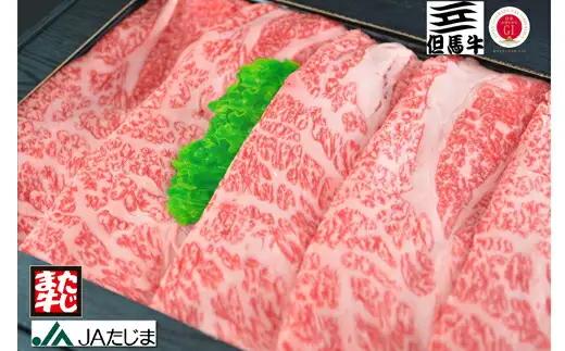 JAたじま 但馬牛 肩ローススライス すき焼き・しゃぶしゃぶ用 500g