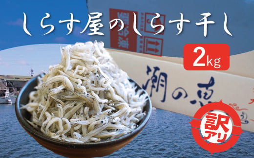 
【数量限定】訳アリ しらす屋のしらす干し２kg　H006-091
