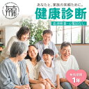 【ふるさと納税】健康診断(血液検査・心電図なし) 《 検診 受診券 健康 検査 医療 診療 予防 健康診断 血圧 尿検査 胸部X線 診察 》