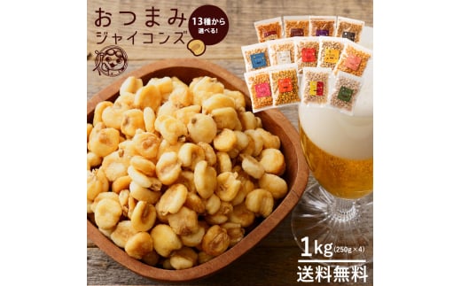 MH140-0062-1000-10_ジャイアントコーン 1kg(250gx4) おつまみジャイコンズカレータッカルビ1kg(250gx4)菓子