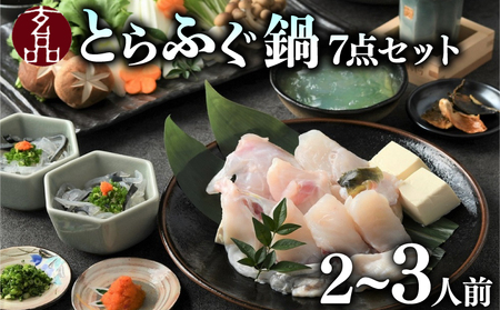 【 ふぐ 】 鍋 7点セット 2から3人前 とらふぐ てっちり 湯引き