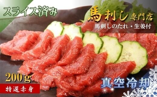 
										
										馬刺専門店 特選赤身馬刺 200g | 熊本県 熊本 くまもと 和水町 なごみまち なごみ 馬刺し 馬肉 赤身 特選 専門店 200g 冷凍
									