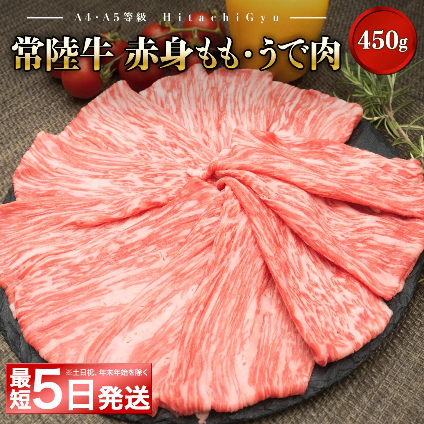 ＜最短5日発送＞ 常陸牛 ﾓﾓ･ｳﾃﾞ赤身すき焼き しゃぶしゃぶ 450g K1766