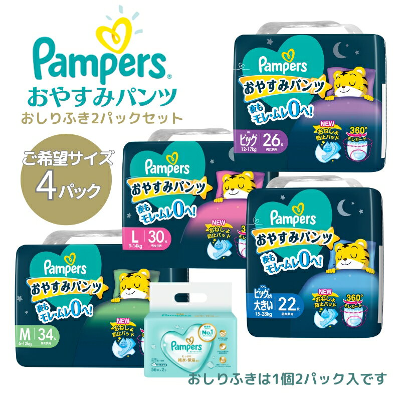 【ふるさと納税】パンパース おやすみパンツ 4パックと おしりふき 4パック[ Pampers おむつ オムツ ] ベビー用品 赤ちゃん用品 紙おむつ 日用品 幼児 乳児 おねしょ防止パッド モレガード 夜用