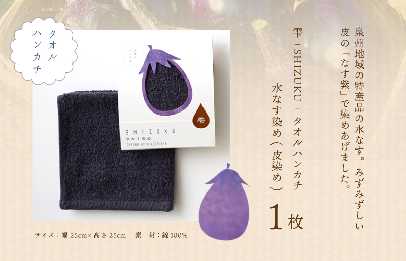 雫〜SHIZUKU〜 タオルハンカチ 1枚| 水なす染め（皮染め）水なすタオル(R) W132