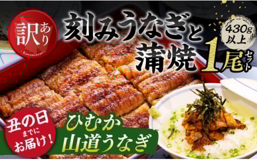 【丑の日までにお届け！】 【訳あり】 ひむか 山道うなぎ 蒲焼 1尾 と 訳あり 刻みセット （430ｇ以上） 【国産 九州産 宮崎県産 うなぎ ウナギ 鰻 鰻の蒲焼き 蒲焼 】
