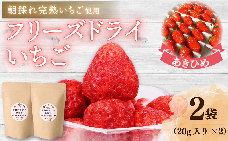 おかげさまです杉山農園のフリーズドライイチゴ　40g 朝摘み ドライ いちご ドライフルーツ 果物 いちご イチゴ 苺 フルーツ くだもの スイーツ デザート ストロベリー おやつ 完熟 直送 ギフト 家庭用 贈答用 贈答 ギフト 贈り物 甘い ブランド ジャム スムージー アレンジ フルーツ 健康 ビタミン 農家直送 朝採れ ベリー 産地直送 国産 おすすめ カロリー 乾燥 静岡県 牧之原市