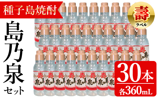 n185-1 「島乃泉・寿ラベル」(360ml×30本) 鹿児島 種子島 芋焼酎 いも焼酎 焼酎 ボトル 壽ラベル 寿 アルコール ご当地 お酒 宅飲み 家飲み ギフト 贈り物 ソーダ割 水割り セット 四元酒造 【アイショップ永井店】
