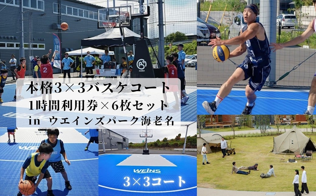 
            本格3×3バスケコート 1時間利用券×6枚セット in ウエインズパーク海老名（1時間×6回）【ウエインズパーク チケット 神奈川県 海老名市 】
          