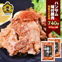 【ふるさと納税】 ハンサム侍 特製味付肉 豚肉 370g×2袋 ( 合計 740g ) 豚肉 焼肉 豚 唐揚げ おかず おつまみ 食べやすい お歳暮 グルメ ギフト 故郷 秋田 あきた 鹿角市 鹿角 味付 にんにく 甘辛 たれ 送料無料 【ハンサム侍】