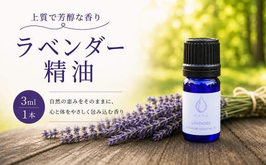 ラベンダー精油（エッセンシャルオイル）3ml 上質で芳醇な香り  | アロマ アロマテラピー アロマオイル 香り 天然 蒸留水 精油 植物 生活 日用品 贈り物 特別 上質 リラックス リフレッシュ 感染予防 埼玉県 久喜市