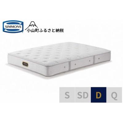 ふるさと納税 小山町 シモンズ/ダブルマットレスニューフィットプレミアムAA21212