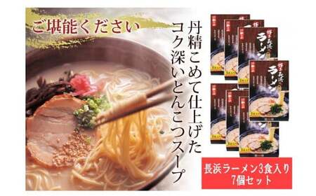 博多長浜ラーメン　3食入　7箱セット　015-084