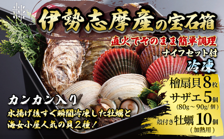 貝詰め合わせセット カンカン焼き 冷凍 牡蠣 サザエ 檜扇貝 的矢牡蠣 伊勢 志摩 三重 新鮮 ヒオウギ貝 貝 貝 BBQ アウトドア 