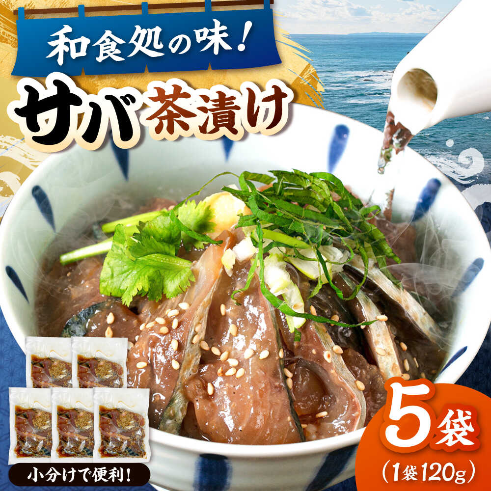【ふるさと納税】和食処の味！本格 サバ茶漬け 120g×5袋 桂川町/山水商事[ADAH044] 10000 以上 10000円 以上 1万円 以上