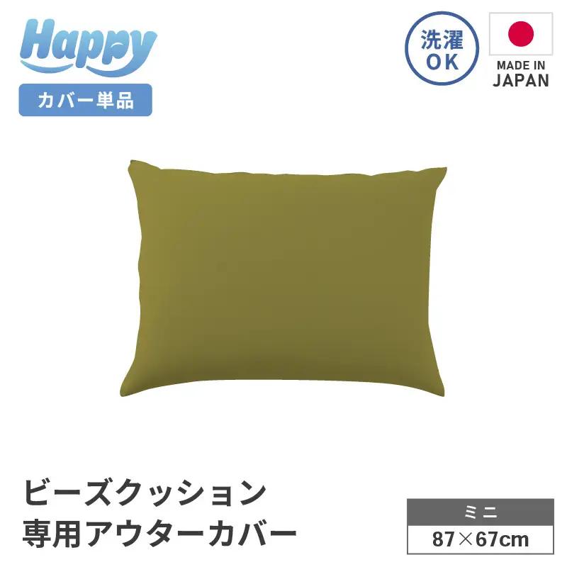 【オリーブグリーン】小さめ多用途ビーズクッション《ハッピーミニ》アウターカバー [aw055-a008_04]
