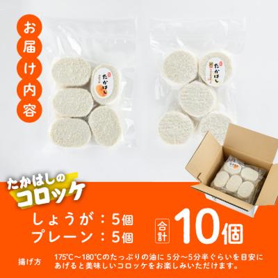 ふるさと納税 佐伯市 たかはしのコロッケ (合計10個・しょうが5個+プレーン5個) |  | 02