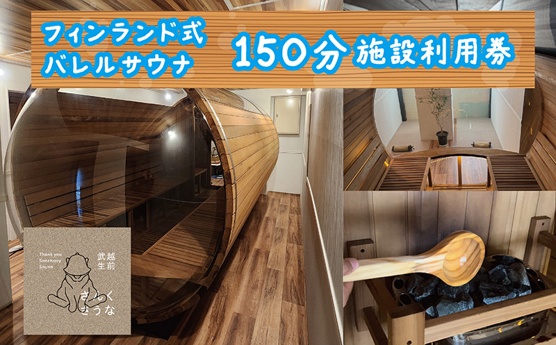 
            さんくさうな　150分施設利用券
          