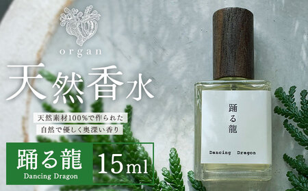天然 香水 踊る龍 Dancing Dragon 15ml organ