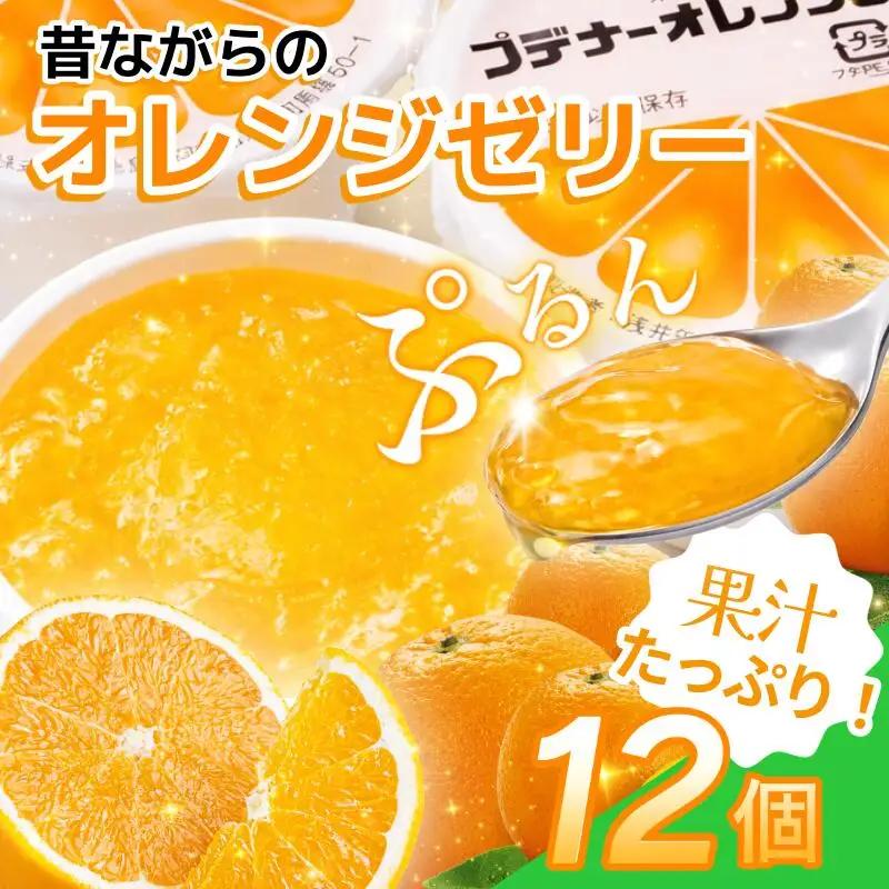 ゼリー オレンジ 12個  入り プデナー ゼリー フルーツ とくれん フルーツゼリー 給食 