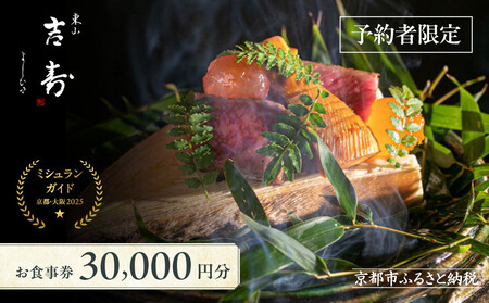 【東山 吉寿】お食事券 30,000円券×1枚《予約者限定》｜京都 料亭 ミシュラン掲載 人気食事券