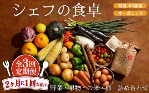 野菜定期便（野菜・果物・お米・卵）【全3回】【2ヶ月に1回】シェフの目線で厳選！野菜・果物・お米・卵 詰め合わせ 大洲市/（有）ヒロファミリーフーズ [AGBX039]野菜定期便 野菜 定期便 お米 定期便 果物定期便 果物 定期便 お米 白米 卵 玉子 たまご