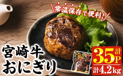
                  宮崎牛 おにぎり (計4.2kg・120g×35P) 牛肉 ブランド牛 お弁当 レンジアップ 小分け 湯煎 個包装 おつまみ レトルト 常温 保存 ご当地 簡単調理【AP-80】【株式会社 日向屋】
                