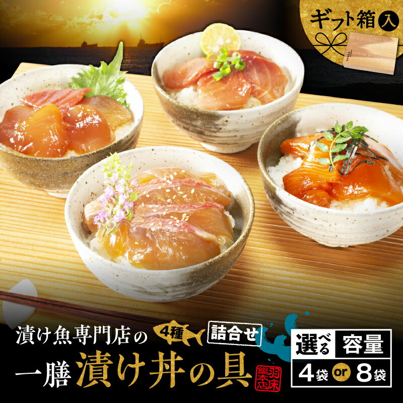 【ふるさと納税】＜選べる容量＞ 漬け魚専門店の一膳づけ丼の具 詰合せ 4袋 or 8袋 まぐろ 金目鯛 サーモン びんとろ 漬け丼 羽床総本店 神奈川 三浦市 おすすめ ランキング プレゼント ギフト