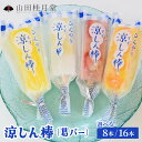 【ふるさと納税】涼しん棒（葛バー）セット 8/16本【選べる！内容量】（菓子 和菓子 葛 葛バー アイス スイーツ グルテンフリー セット 詰め合わせ 食べ比べ ギフト 贈り物 セット 東北 秋田県 大館市）