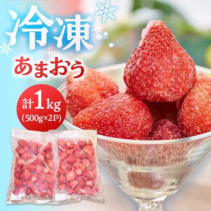 福岡産 冷凍 あまおう 1kg （500g×2袋） 桂川町/南国フルーツ株式会社 [ADBW005] あまおう いちご 果物 冷凍 フルーツ 