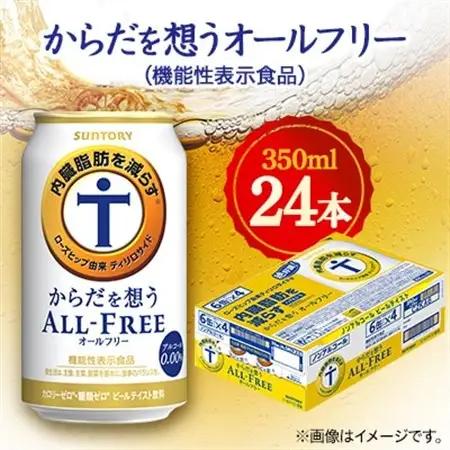 ビール からだを想うオールフリー (機能性表示食品) 350ml ノンアルコールビール