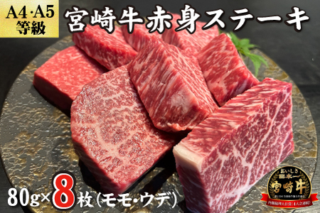 【黒毛和牛レストラン直送】宮崎牛赤身ステーキ8枚セット（80g×8枚 国産 牛肉 黒毛和牛 赤身 ウデ モモ ステーキ 焼肉 BBQ A4等級以上 冷凍）